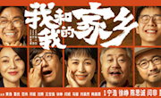 【萤火影院】观影学党史第二期《 我和我的家乡》