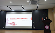 袁安琪同志讲党史学习专题党课