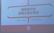 经济管理学院南荷读书会开展爱国主题分享会活动