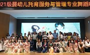 经管学院2021级婴幼儿托育服务与管理专业舞蹈结课汇演