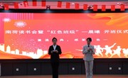 【红色班级创建】经济管理学院举行“晨曦班”开班仪式