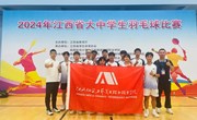 我院学生在2024年江西省大中学生羽毛球比赛荣获双冠王