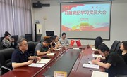 经管学院开展党纪学习轮训＆警示教育会议(二）