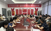 经济管理学院召开新学期教研大会
