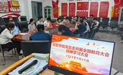 经管学院开展学习全国教育大会精神会议