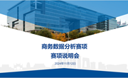 经管学院召开2024年江西省职业院校技能大赛 商务数据分析（高职组）赛项说明会