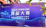 2024年江西省职业院校技能大赛 新媒体运营赛项（高职组）在我院成功举办