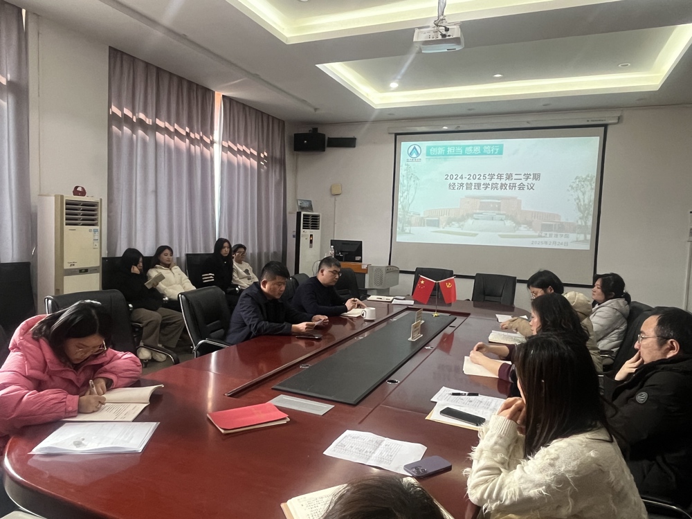 齐心协力绘新章｜经济管理学院召开2024-2025学年第二学期教研会议