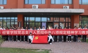 经管学院党总支开展警示教育主题党日活动 ---深入贯彻中央八项规定精神学习教育
