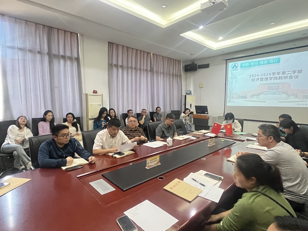 经济管理学院召开教学研讨会