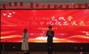 经济管理学院“传承红色基因，共话家乡风貌”演讲比赛圆满落幕