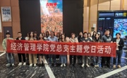 现代服务学院党总支组织开展《志愿军3：浴血和平》红色观影主题党日活动