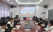 现代服务学院党总支召开树立和践行正确政绩观学习教育党员学习大会