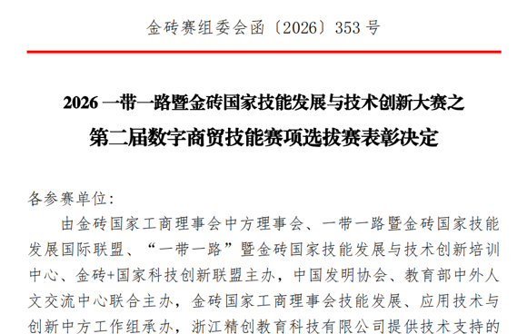 我院学子在金砖国家技能发展与技术创新大赛第二届数字商贸技能区域选拔赛喜获佳绩